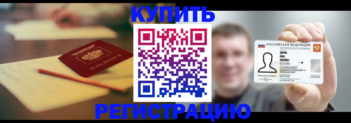 купить прописку в Нововоронеже